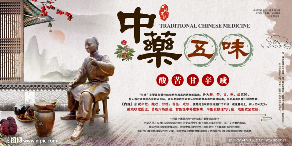 中药常识五味