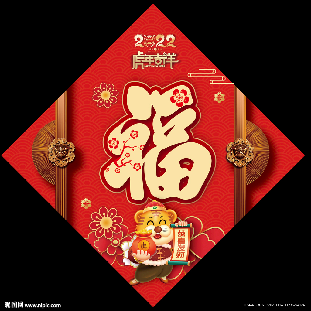 虎年福字