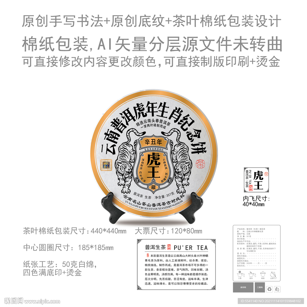 虎王云南普洱茶叶绵纸包装设计