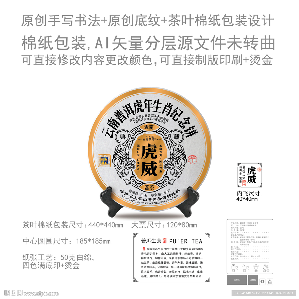 虎威云南普洱茶叶绵纸包装设计