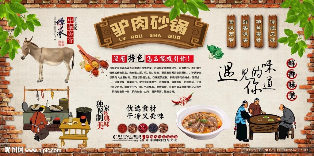 驴肉砂锅背景墙