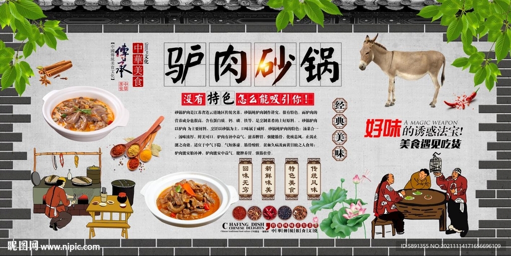 驴肉砂锅背景墙