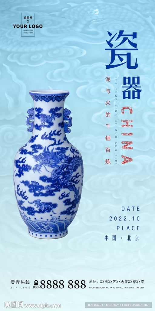 艺术品瓷器海报