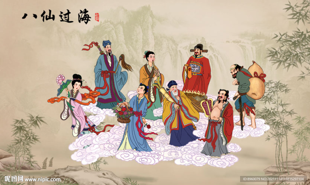 八仙过海