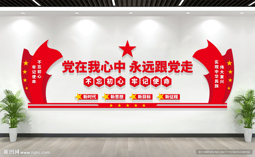 党在我心中永远跟党走党建文化墙