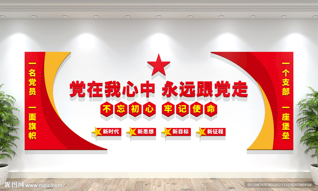 党员活动室党建标语文化墙
