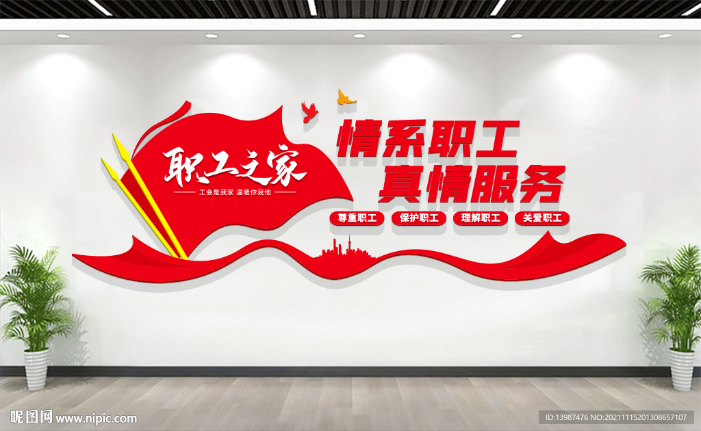 职工之家文化墙