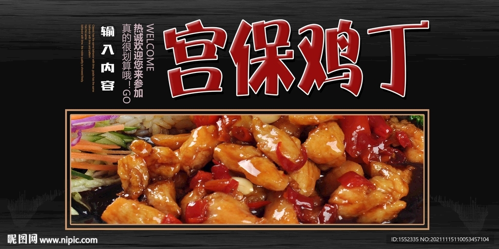 宫保鸡丁