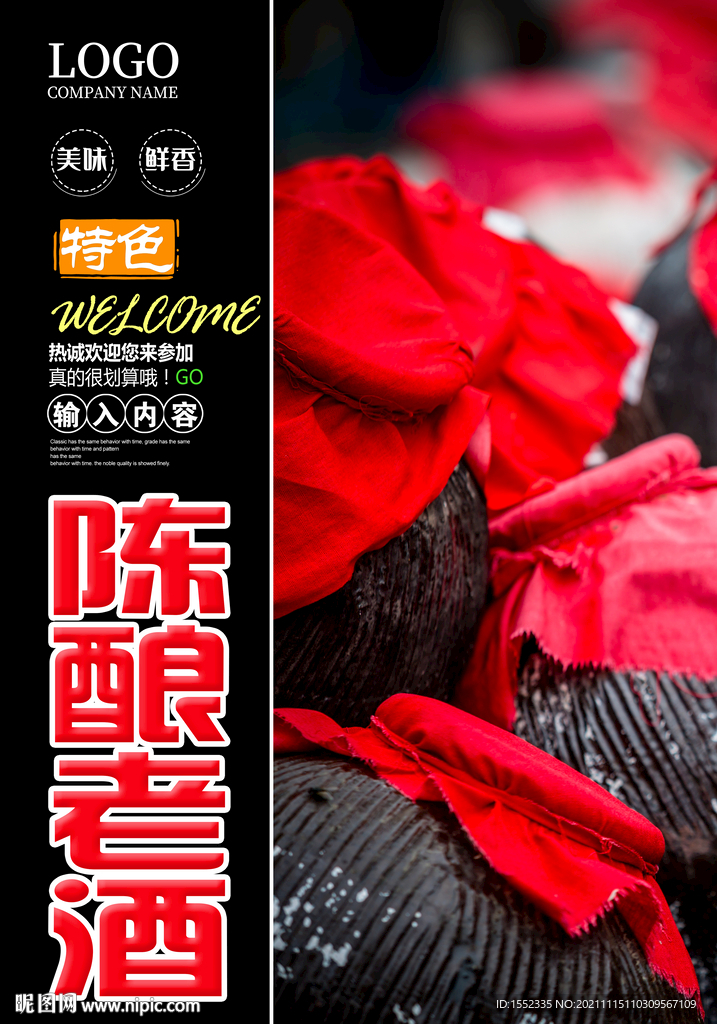 陈酿老酒