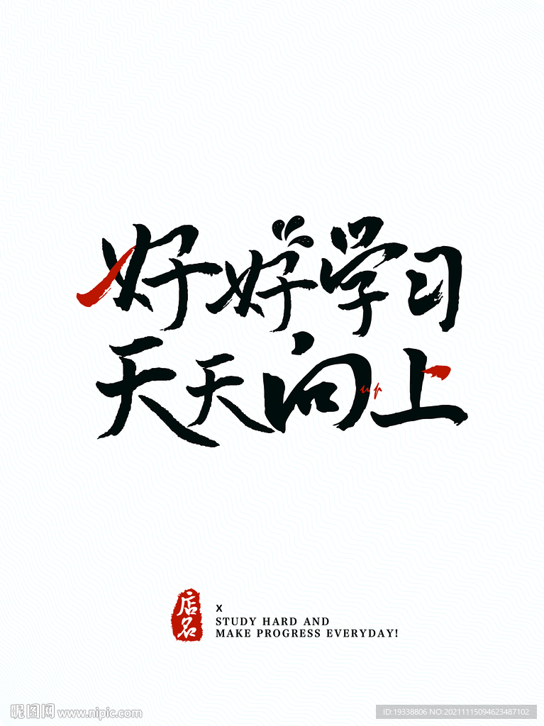 励志标语仿框字画装饰画挂图展板