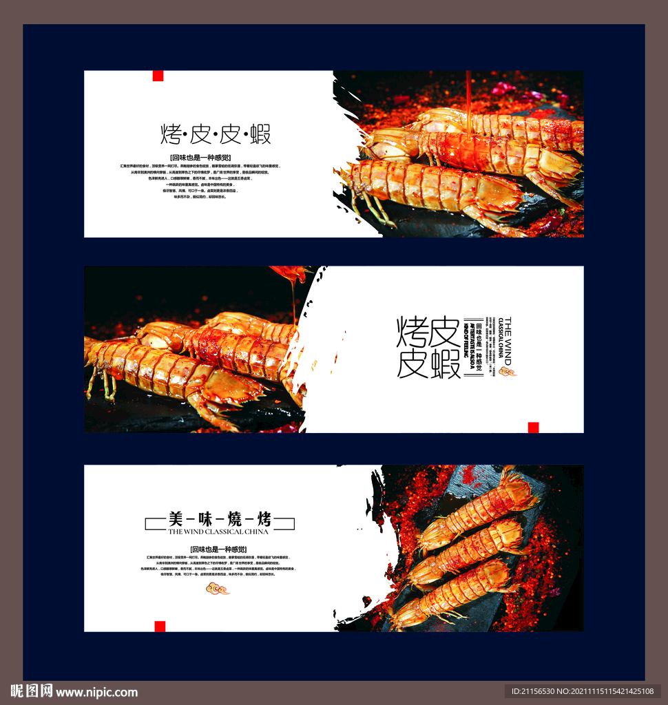 烤皮皮虾展板