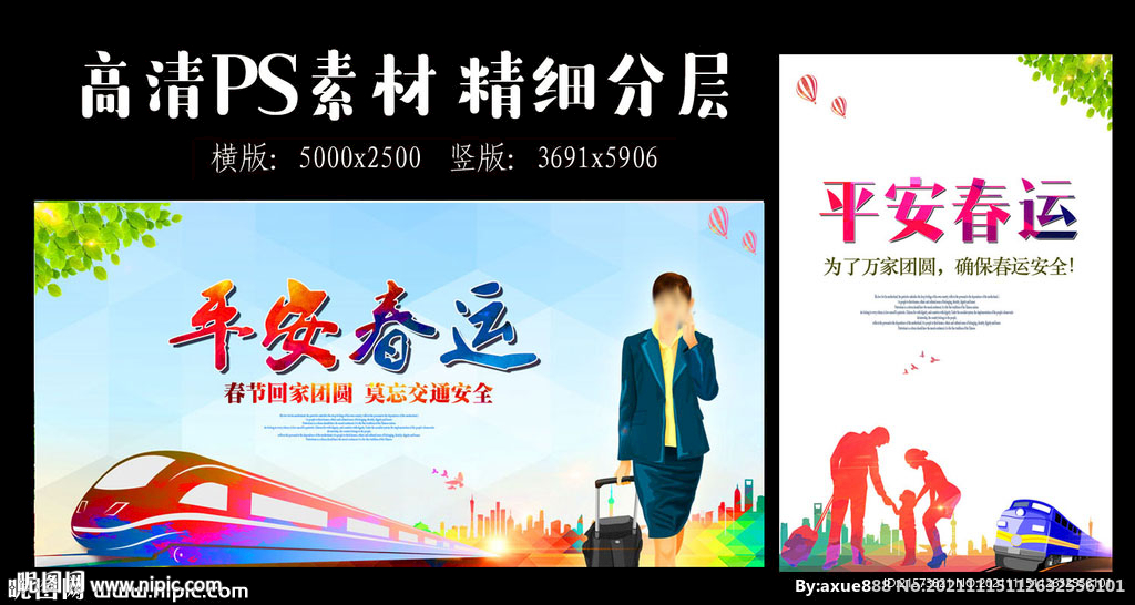 平安春运