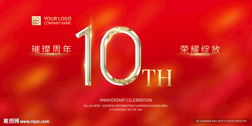 10周年庆