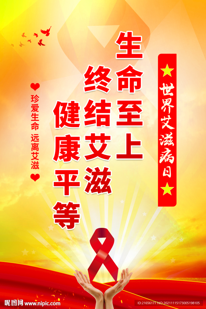 世界艾滋病日