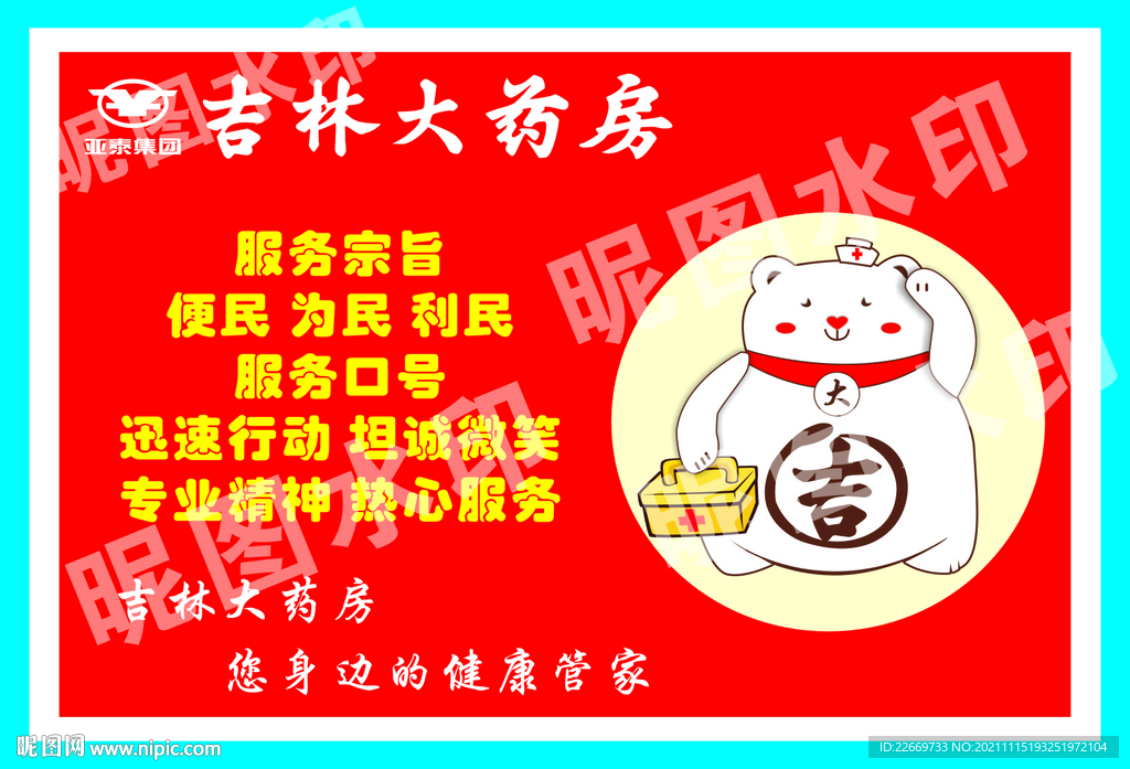 吉林大药房海报