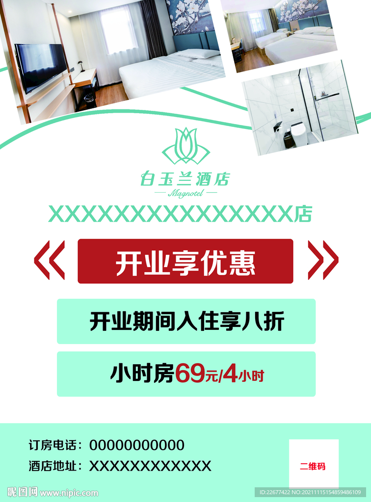 白玉兰酒店开业海报