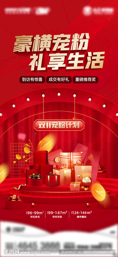 房地产红色礼盒刷屏