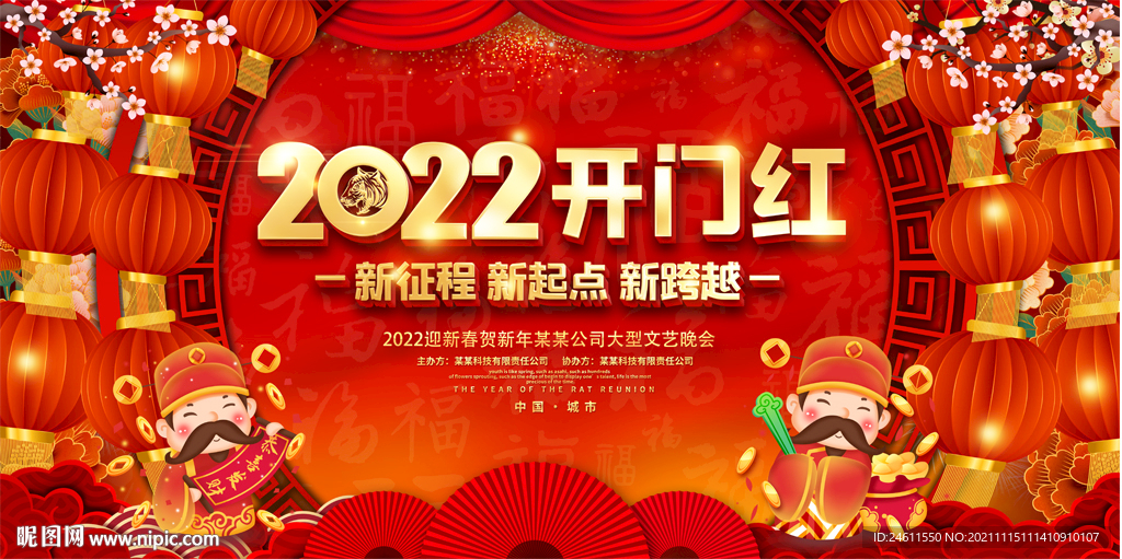 2022虎年新年度盛典暨颁奖典