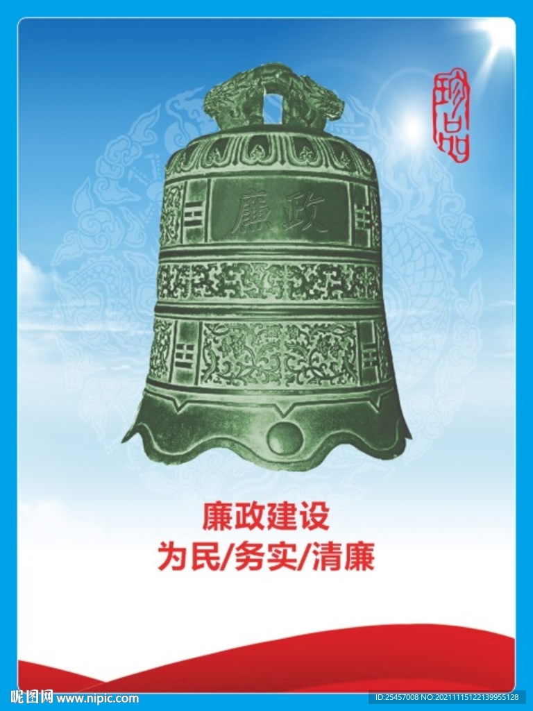 廉政建设 