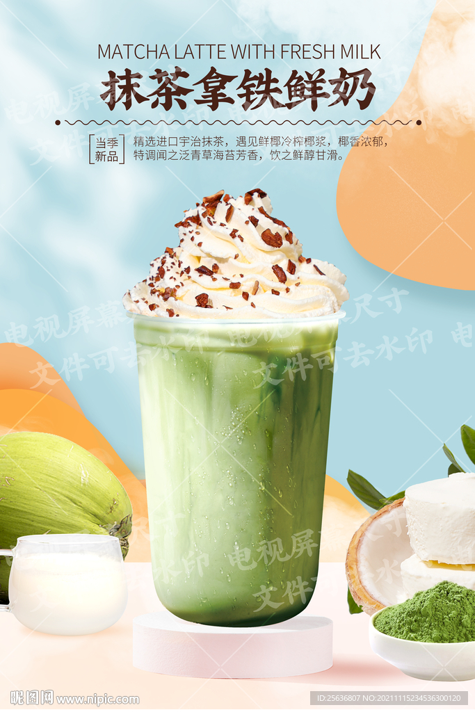 抹茶拿铁鲜奶