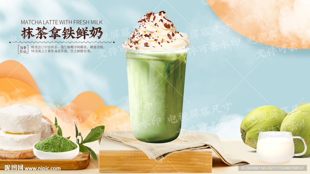 抹茶拿铁鲜奶
