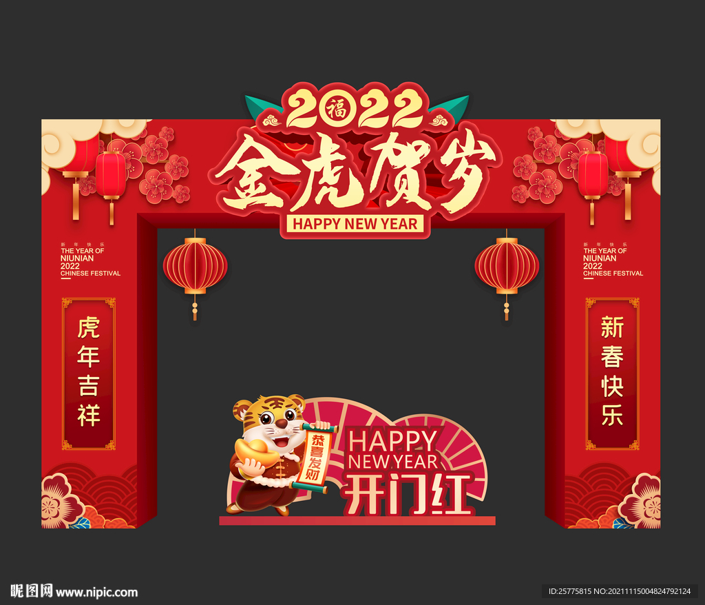 2022虎年拱门