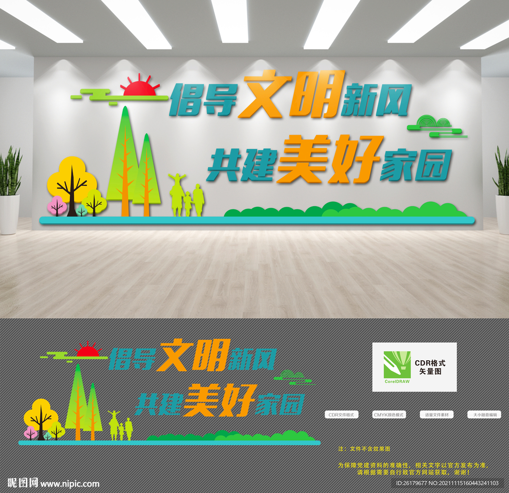 文明城市建设文化墙