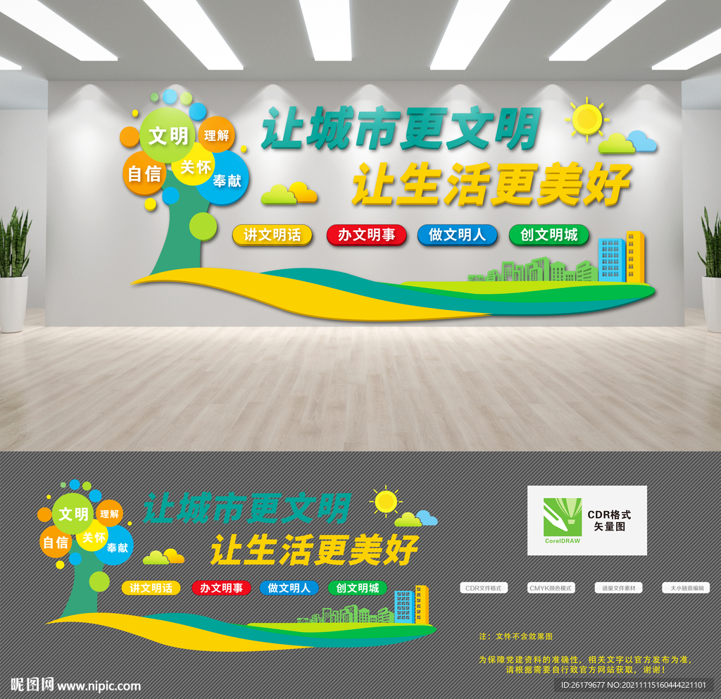 文明城市文化墙