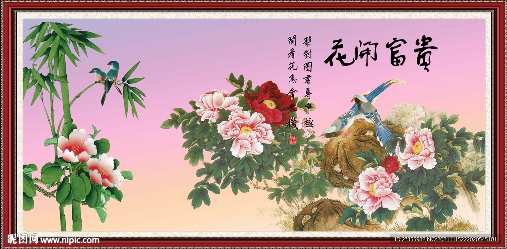 花开富贵