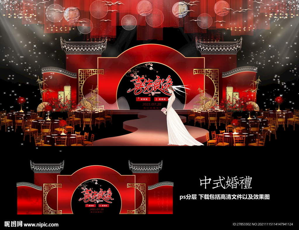 中式婚礼