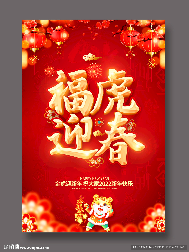 福虎迎春