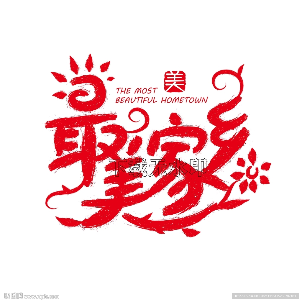 最美家乡