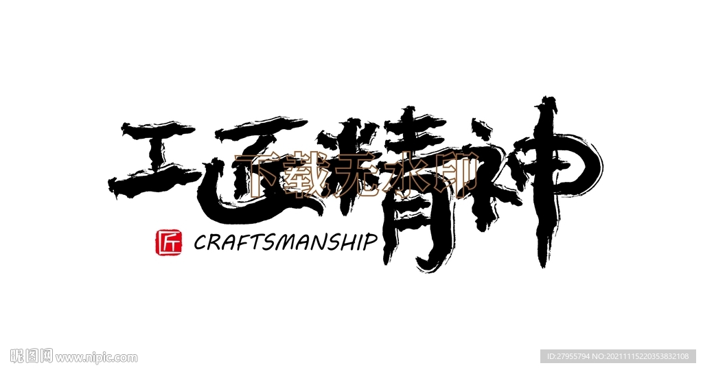 工匠精神矢量