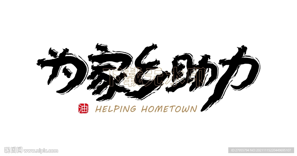 为家乡助力