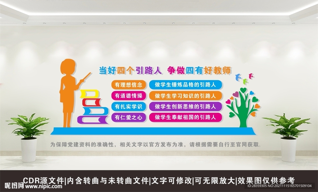 四有好老师  学校文化墙