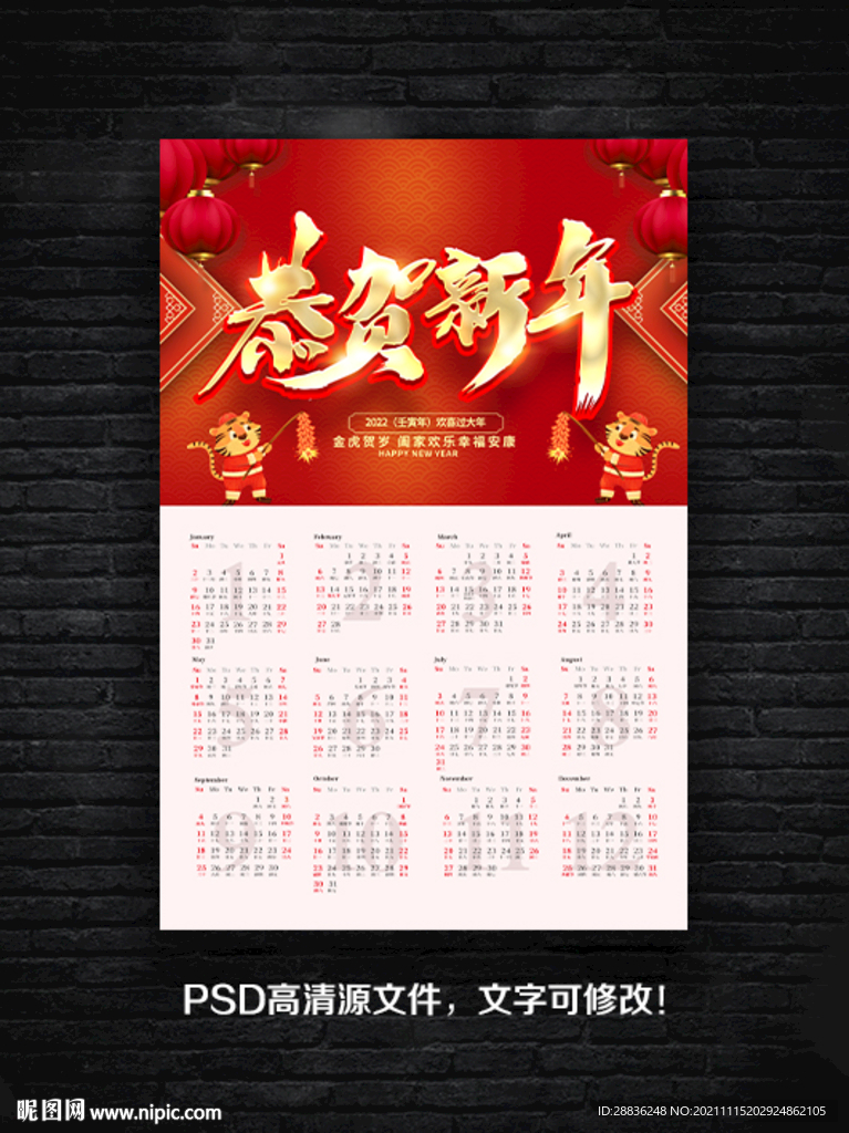 2022虎年挂历