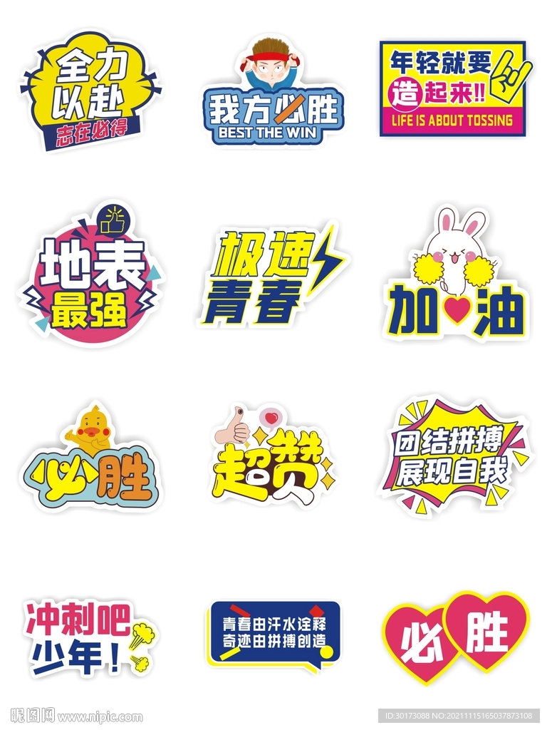 运动会加油手举牌