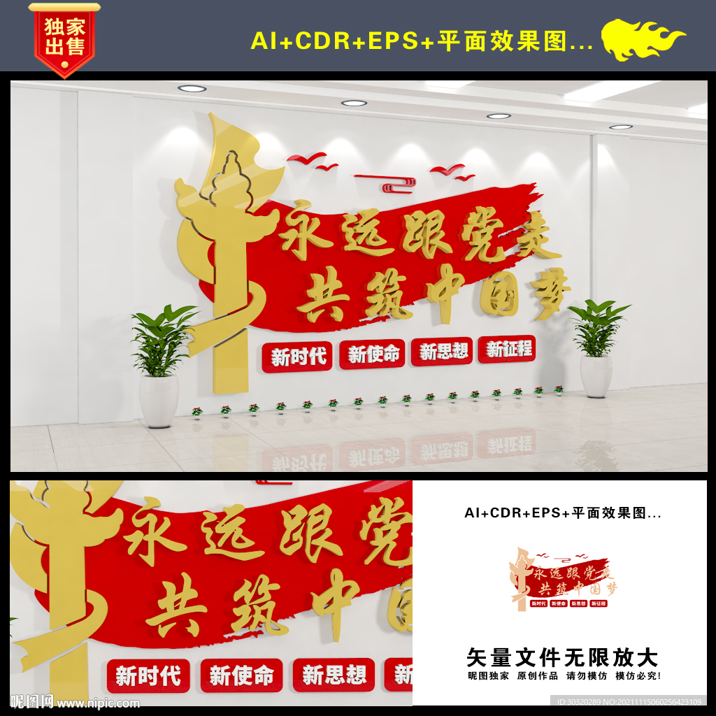 永远跟党走文化墙