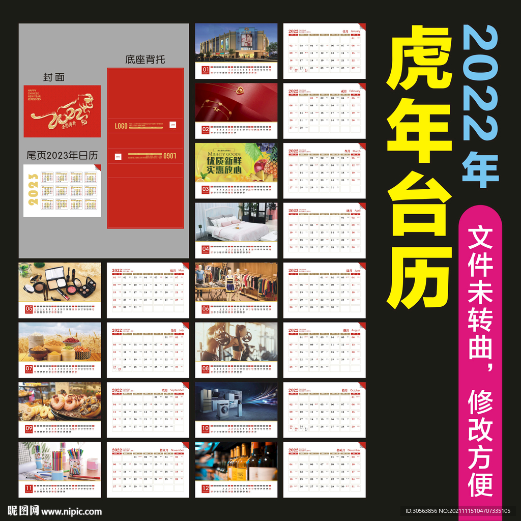 2022年 虎年台历