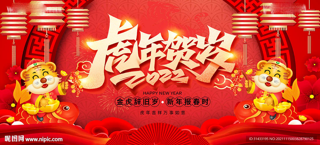 2022虎年年会背景板图片