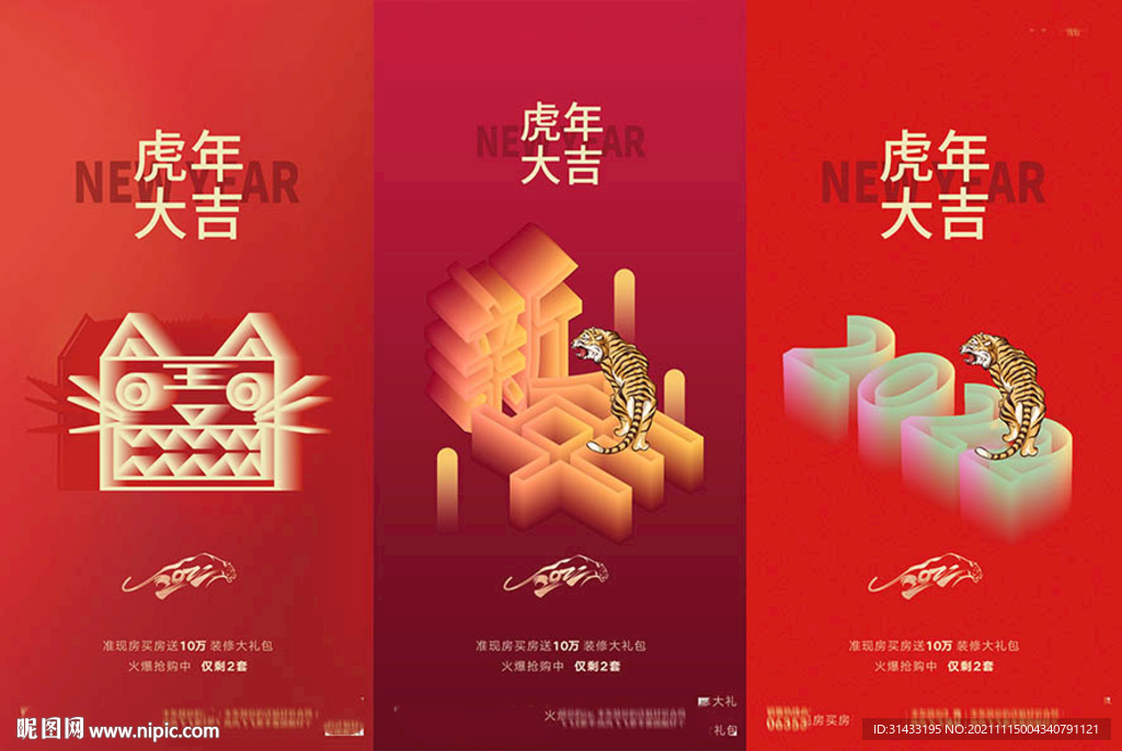 地产2022虎年新年海报