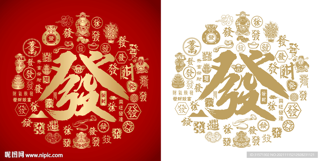 红色发书法发财底纹发字百发图