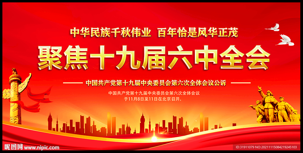 聚焦十九届六中全会