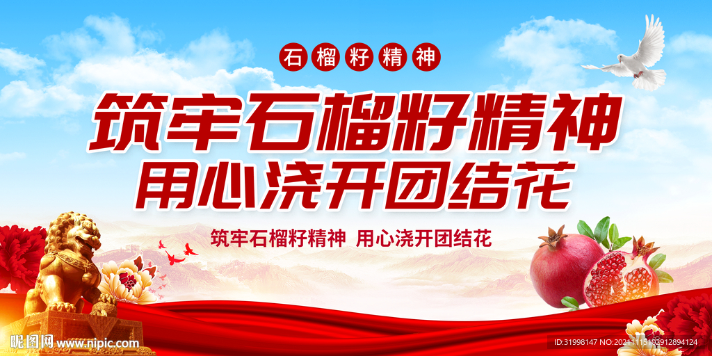 石榴籽精神加强民族团结