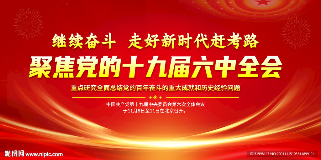 十九届六中全会