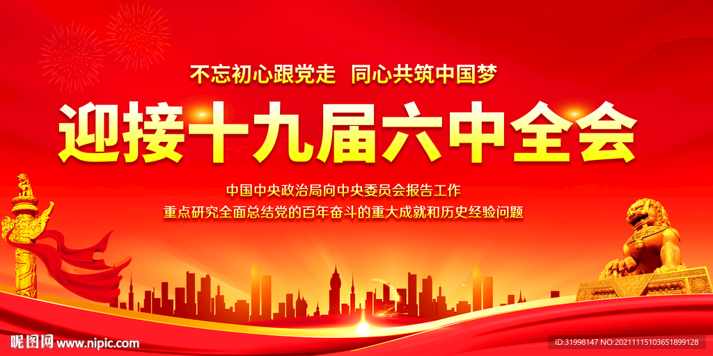 十九届六中全会
