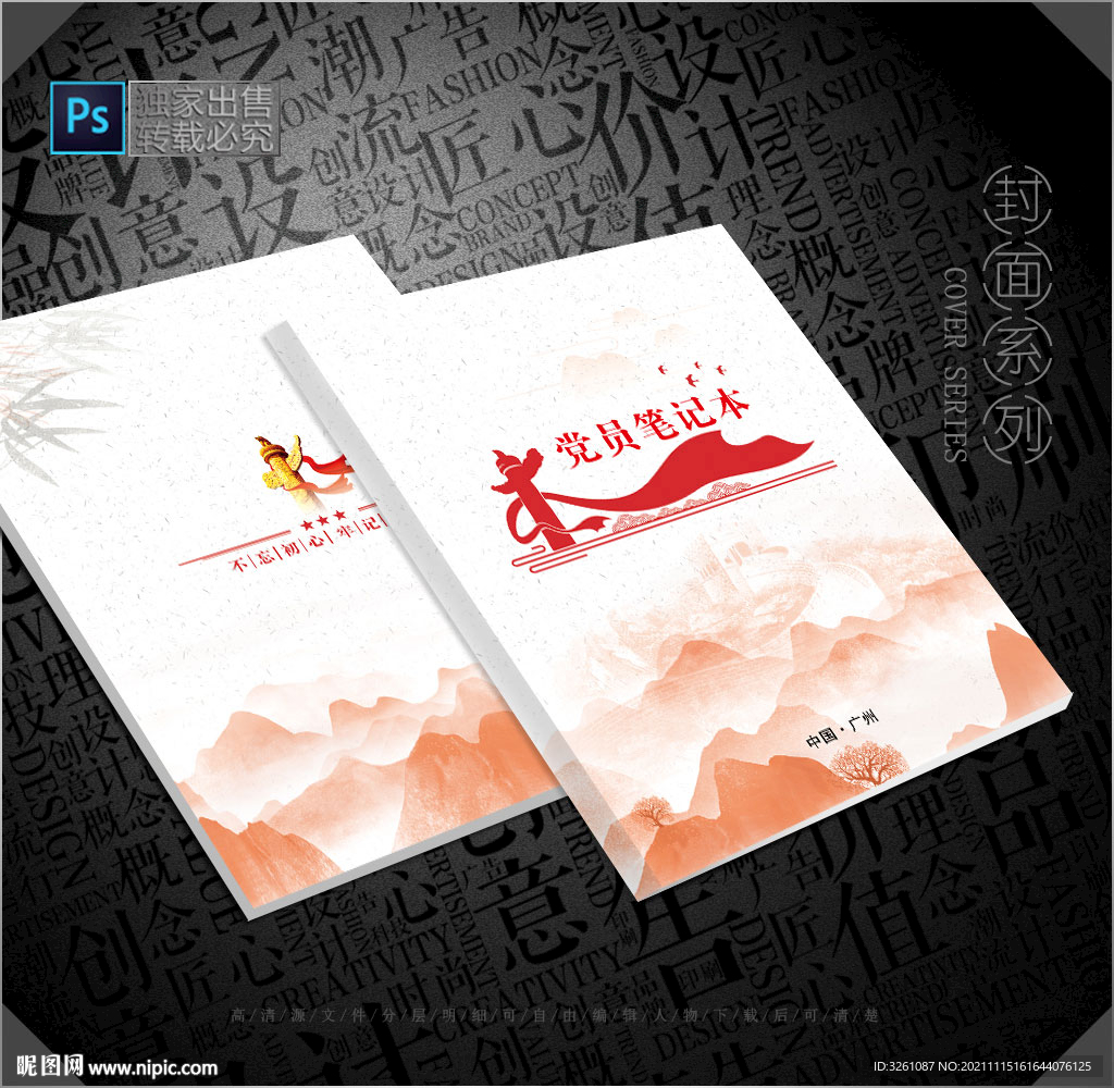 党员笔记本