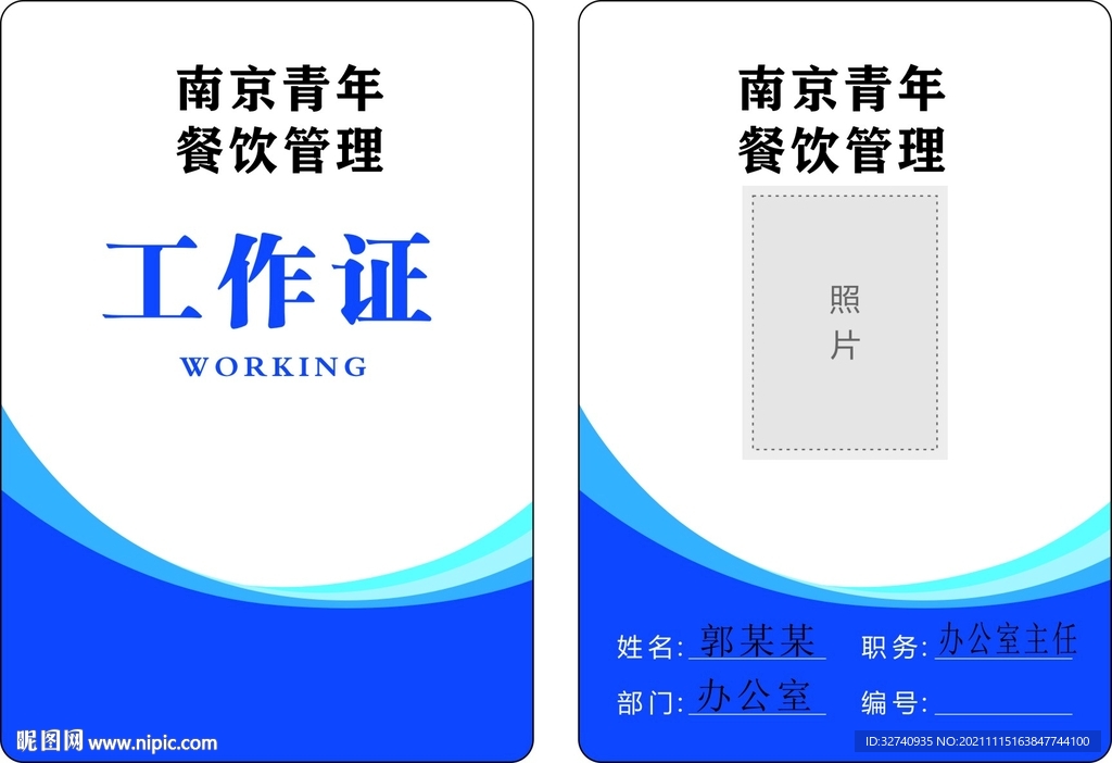 工作证 公司 餐饮 蓝色