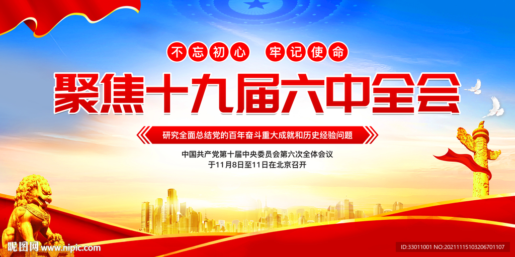 聚焦十九届六中全会