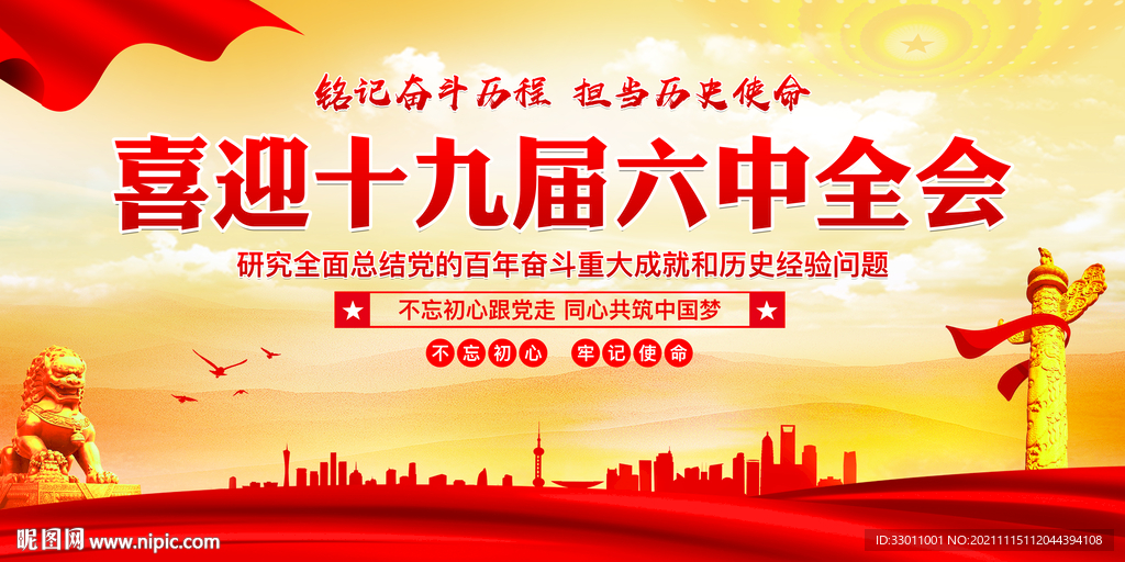喜迎十九届六中全会